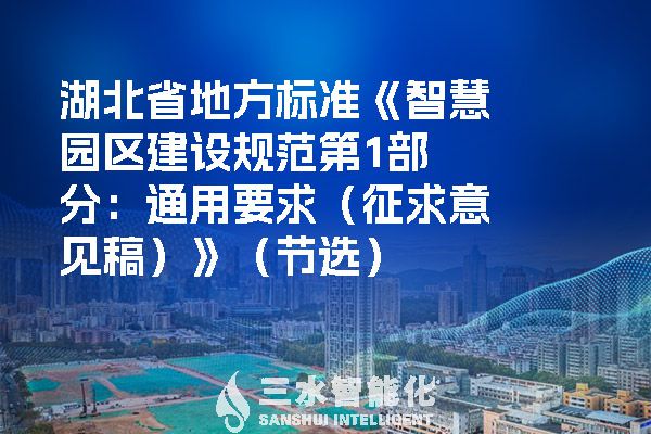 湖北省地方標準《智慧園區(qū)建設規(guī)范第1部分：通用要求（征求意見稿）》（節(jié)選）.jpg