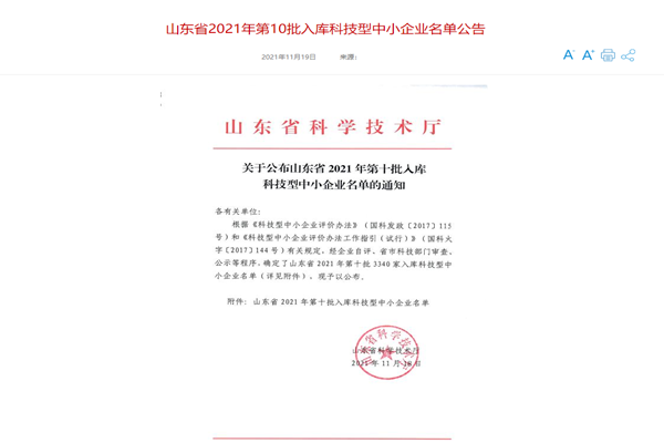 山東三水智能化工程有限公司喜入庫2021年科技型中小企業(yè)名單！