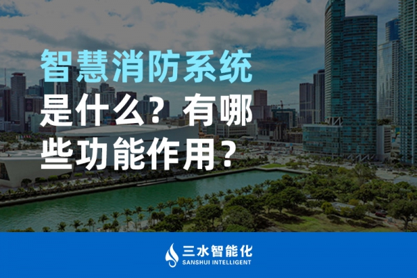 智慧消防系統(tǒng)是什么？