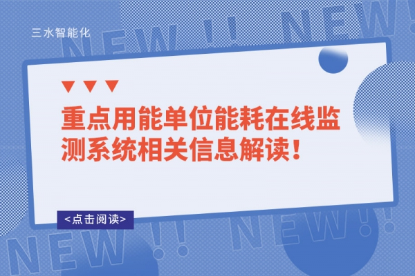 重點用能單位能耗在線監(jiān)測系統(tǒng)相關信息解讀！