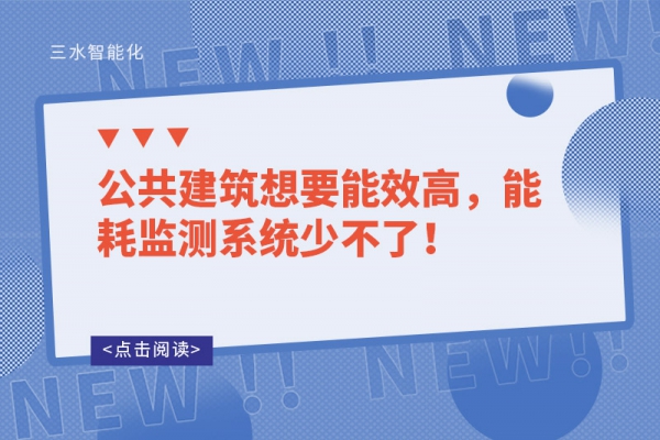 公共建筑想要能效高，能耗監(jiān)測(cè)系統(tǒng)少不了！