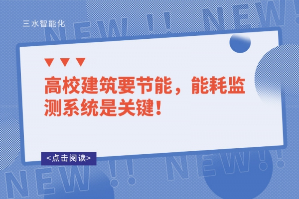 高校建筑要節(jié)能，能耗監(jiān)測系統(tǒng)是關(guān)鍵！