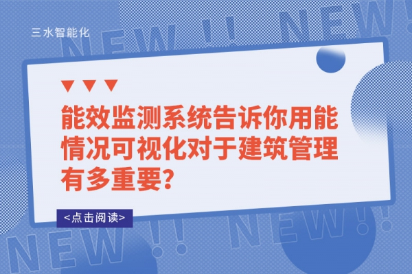 能效監(jiān)測(cè)系統(tǒng)告訴你用能情況可視化對(duì)于建筑管理有多重要？