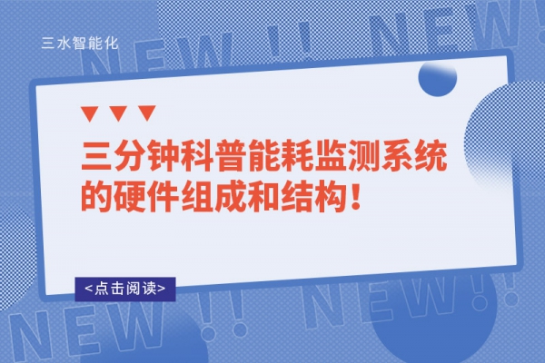 三分鐘科普能耗監(jiān)測(cè)系統(tǒng)的硬件組成和結(jié)構(gòu)！