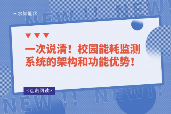 一次說清！校園能耗監(jiān)測(cè)系統(tǒng)的架構(gòu)和功能優(yōu)勢(shì)！