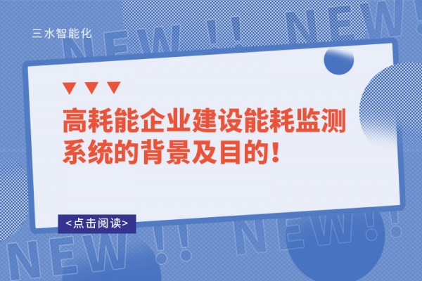 高耗能企業(yè)建設(shè)能耗監(jiān)測系統(tǒng)的背景及目的！