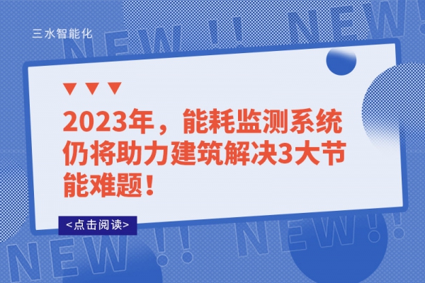 2023年，能耗監(jiān)測系統(tǒng)仍將助力建筑解決3大節(jié)能難題！