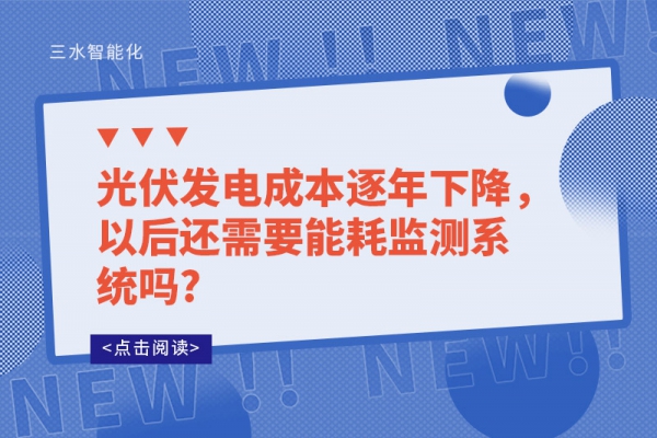 光伏發(fā)電成本逐年下降，以后還需要能耗監(jiān)測系統(tǒng)嗎?