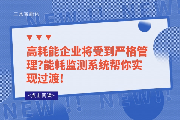 高耗能企業(yè)將受到嚴格管理?能耗監(jiān)測系統(tǒng)幫你實現過渡!