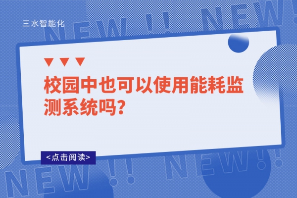 校園中也可以使用能耗監(jiān)測(cè)系統(tǒng)嗎？