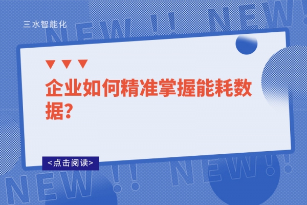 企業(yè)如何精準掌握能耗數據?