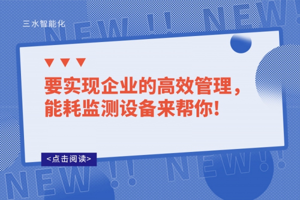 要實現企業(yè)的高效管理，能耗監(jiān)測設備來幫你!