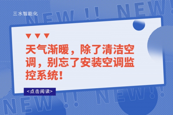 天氣漸暖，除了清潔空調(diào)，別忘了安裝空調(diào)監(jiān)控系統(tǒng)！