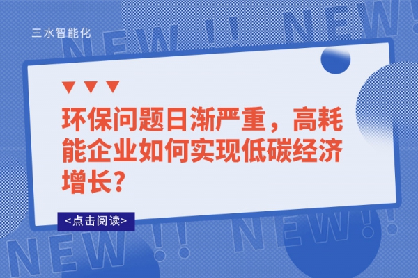 環(huán)保問題日漸嚴(yán)重，高耗能企業(yè)如何實(shí)現(xiàn)低碳經(jīng)濟(jì)增長?