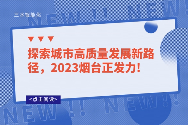 探索城市高質(zhì)量發(fā)展新路徑，2023煙臺(tái)正發(fā)力!