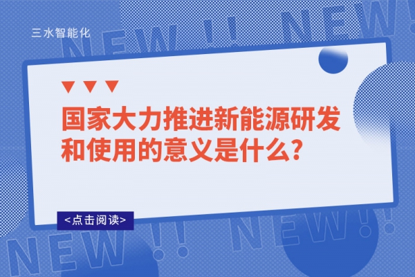 ?國家大力推進新能源研發(fā)和使用的意義是什么?