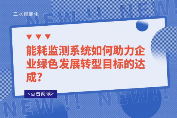 能耗監(jiān)測系統如何助力企業(yè)綠色發(fā)展轉型目標的達成?