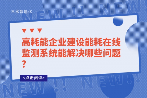 高耗能企業(yè)建設能耗在線監(jiān)測系統(tǒng)能解決哪些問題?