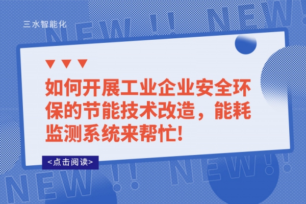 如何開展工業(yè)企業(yè)安全環(huán)保的節(jié)能技術改造，能耗監(jiān)測系統(tǒng)來幫忙!