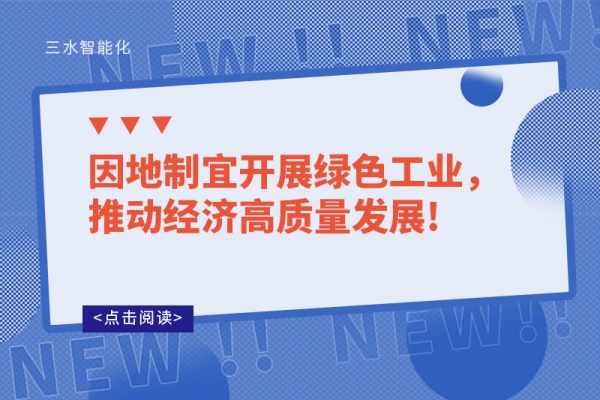 因地制宜開展綠色工業(yè)，推動經(jīng)濟(jì)高質(zhì)量發(fā)展!