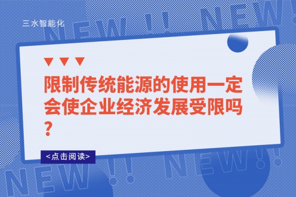 限制傳統(tǒng)能源的使用一定會使企業(yè)經(jīng)濟發(fā)展受限嗎?