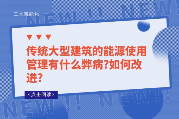 傳統(tǒng)大型建筑的能源使用管理有什么弊病?如何改進?