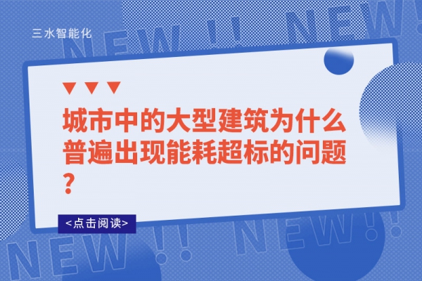 城市中的大型建筑為什么普遍出現(xiàn)能耗超標的問題?