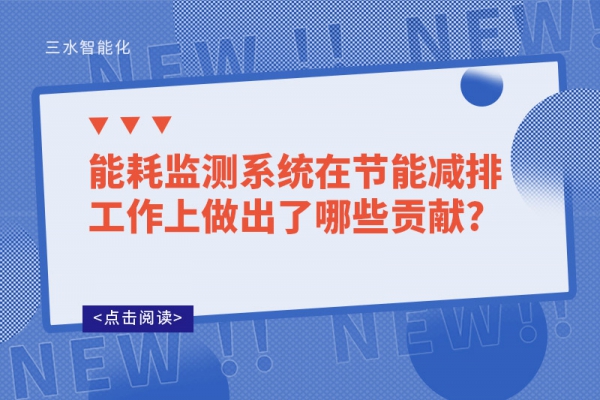 能耗監(jiān)測系統(tǒng)在節(jié)能減排工作上做出了哪些貢獻?