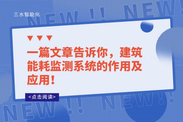 一篇文章告訴你，建筑能耗監(jiān)測系統(tǒng)的作用及應用！