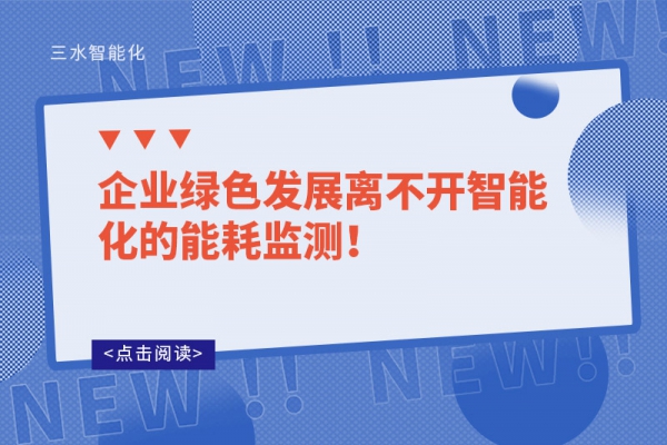 企業(yè)綠色發(fā)展離不開智能化的能耗監(jiān)測！