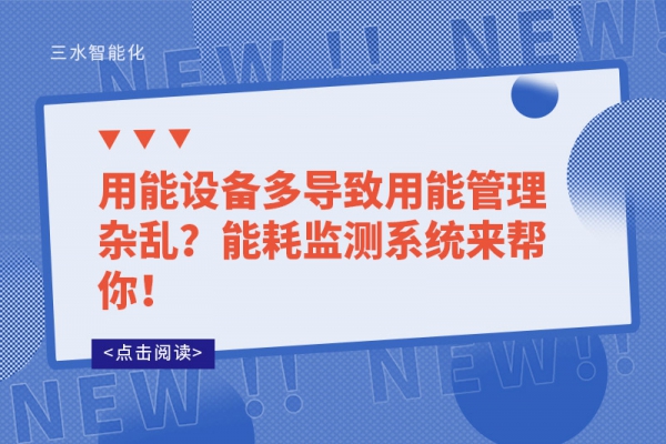 用能設(shè)備多導致用能管理雜亂？能耗監(jiān)測系統(tǒng)來幫你！