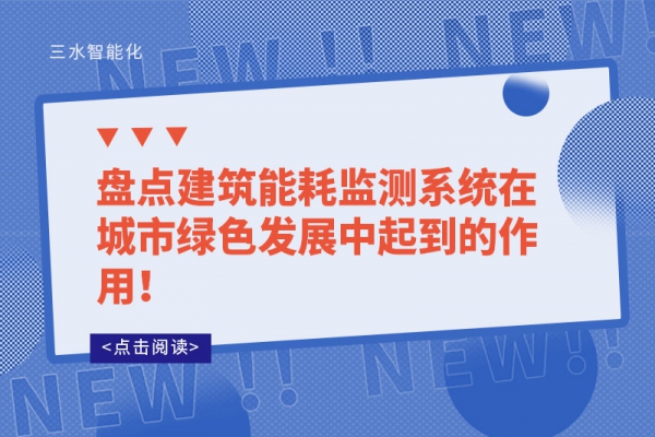 盤點建筑能耗監(jiān)測系統(tǒng)在城市綠色發(fā)展中起到的作用！