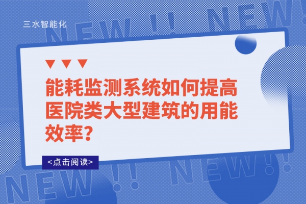 能耗監(jiān)測(cè)系統(tǒng)如何提高醫(yī)院類大型建筑的用能效率？