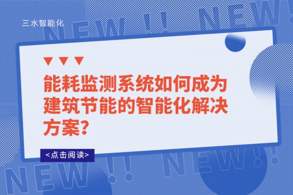 能耗監(jiān)測系統(tǒng)如何成為建筑節(jié)能的智能化解決方案？