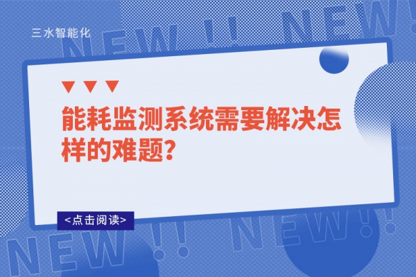 能耗監(jiān)測系統需要解決怎樣的難題？