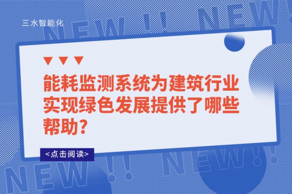 能耗監(jiān)測系統為建筑行業(yè)實現綠色發(fā)展提供了哪些幫助?