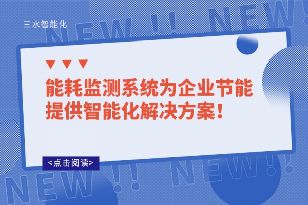 能耗監(jiān)測系統為企業(yè)節(jié)能提供智能化解決方案！