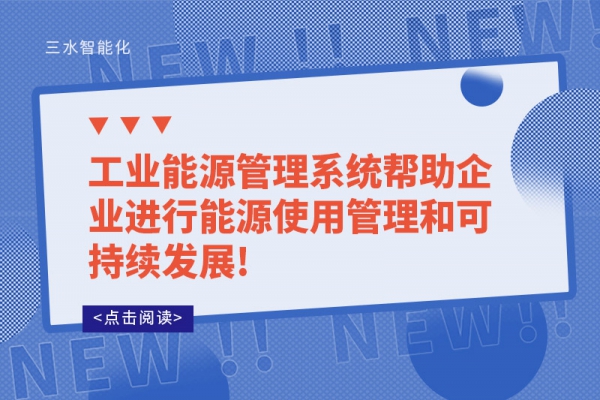 工業(yè)能源管理系統(tǒng)幫助企業(yè)進行能源使用管理和可持續(xù)發(fā)展!