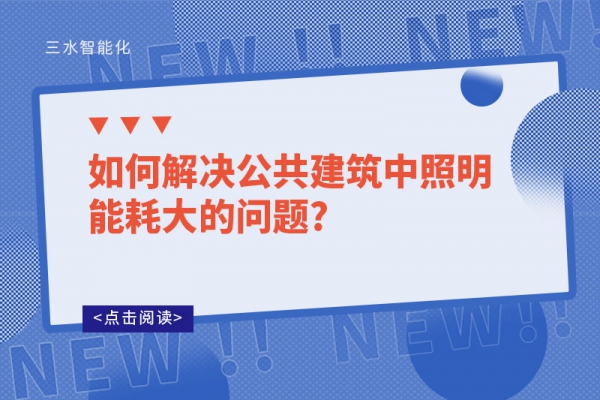 如何解決公共建筑中照明能耗大的問題?