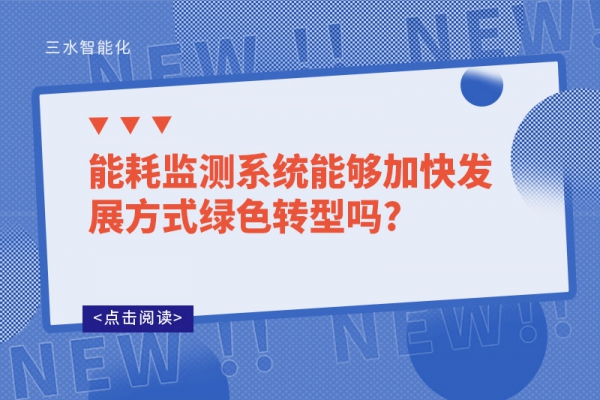 能耗監(jiān)測(cè)系統(tǒng)能夠加快發(fā)展方式綠色轉(zhuǎn)型嗎?