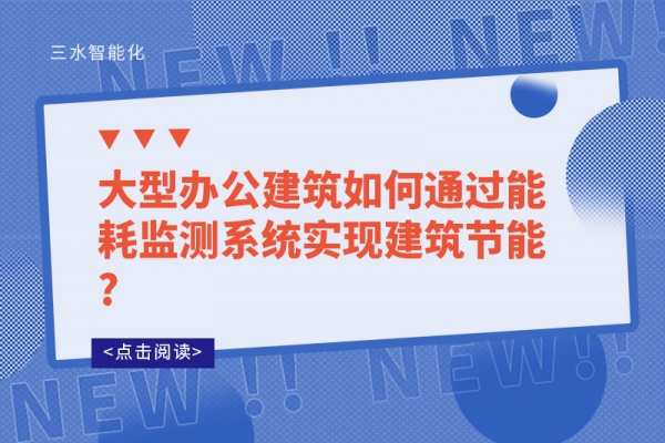 大型辦公建筑如何通過能耗監(jiān)測系統實現建筑節(jié)能?