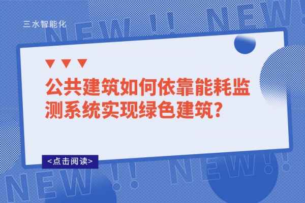 公共建筑如何依靠能耗監(jiān)測系統實現綠色建筑?