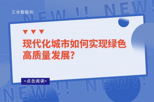 現(xiàn)代化城市如何實現(xiàn)綠色高質(zhì)量發(fā)展?