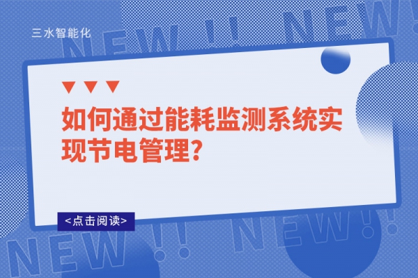 如何通過能耗監(jiān)測系統實現節(jié)電管理?