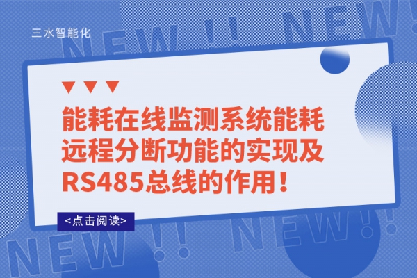 能耗在線監(jiān)測系統(tǒng)能耗遠程分斷功能的實現及RS485總線的作用！