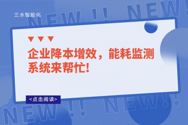 企業(yè)降本增效，能耗監(jiān)測系統(tǒng)來幫忙!