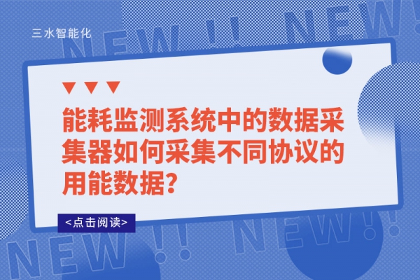 能耗監(jiān)測系統(tǒng)中的數據采集器如何采集不同協(xié)議的用能數據？