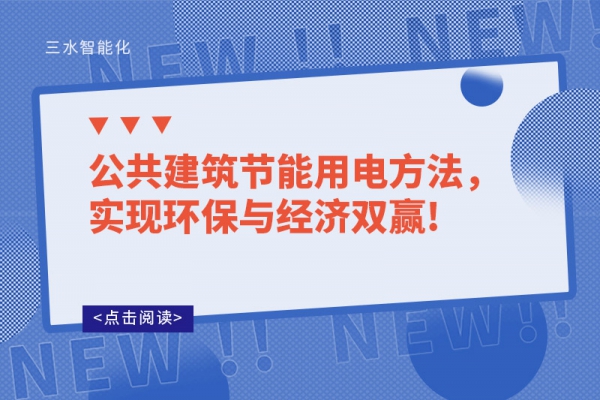 公共建筑節(jié)能用電方法，實現(xiàn)環(huán)保與經(jīng)濟雙贏!