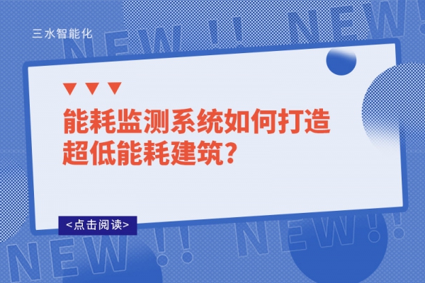 能耗監(jiān)測(cè)系統(tǒng)如何打造超低能耗建筑?