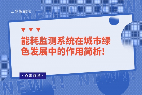 能耗監(jiān)測(cè)系統(tǒng)在城市綠色發(fā)展中的作用簡(jiǎn)析!